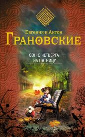 Сон с четверга на пятницу - Грановская Евгения, Грановский Антон