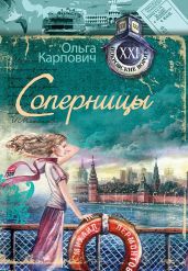 Соперницы - Карпович Ольга