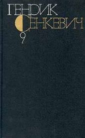 Генрик Сенкевич. Собрание сочинений. Том 9 - Сенкевич Генрик