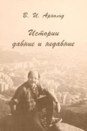 Истории давние и недавние