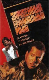 Зарубежный криминальный роман - Эксбрайя Шарль, Кризи Джон, Лофлёр Гюнтер