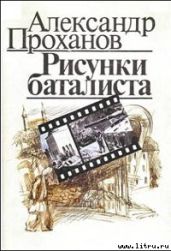 Рисунки баталиста - Проханов Александр Андреевич