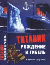 «Титаник». Рождение и гибель - Широков Алексей Николаевич