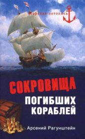 Сокровища погибших кораблей - Рагунштейн Арсений Григорьевич