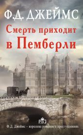 Смерть приходит в Пемберли - Джеймс Филлис Дороти