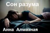 Александр - Алмазная Анна