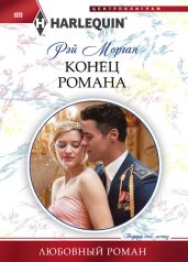 Конец романа - Морган Рэй