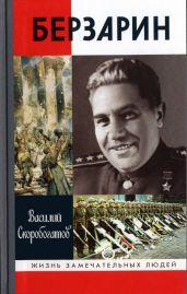 Берзарин - Скоробогатов Василий Ефимович