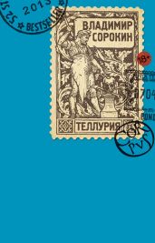 Теллурия - Сорокин Владимир Георгиевич