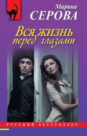 Вся жизнь перед глазами - Серова Марина Сергеевна