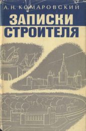 Записки строителя - Комаровский Александр Николаевич