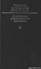 Беглянка - Пруст Марсель