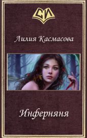 Инферняня - Касмасова Лилия