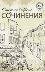 Сочинения - Цвейг Стефан