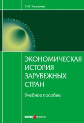 Экономическая история зарубежных стран: учебное пособие - Тимошина Татьяна Михайловна