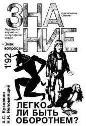 Легко ли быть оборотнем? - Непомнящий Николай Николаевич, Кузовкин Александр Сергеевич