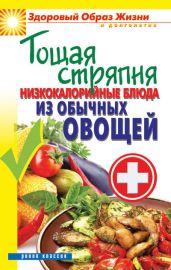 Тощая стряпня. Низкокалорийные блюда из обычных овощей - Кашин Сергей Павлович