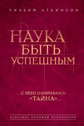Наука быть успешным - Аткинсон Уильям Уокер