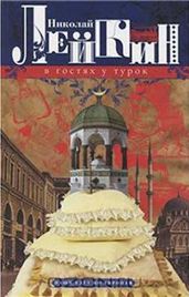 В гостях у турок - Лейкин Николай Александрович