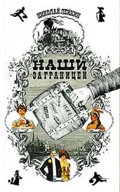 Наши за границей - Лейкин Николай Александрович