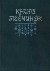 Книга песчинок. Фантастическая проза Латинской Америки - Маркес Габриэль Гарсиа, Борхес Хорхе Луис, Пальма Клементе, Кортасар Хулио, Вальехо Сесар, Астуриас Мигель Анхель, Фуэнтес Карлос, Дарио Рубен, Касарес Адольфо Бьой, Де Нуньес Карлота Карвальо, Гарро Элена, Лугонес Леопольдо, Вальделомар Абраам, Лима Хосе Лисама, Лаймес Мануэль Мухика, Окампо Сильвина, Рибейро Хулио Рамон, Пачеко Хосе Эмилио, Фабила Рене Авилес, Аранго Анхель, Арреола Хуан Хосе, Кирога Орасио, Карпентьер Алехо, Диего Элисео, Родригес Феликс Пита