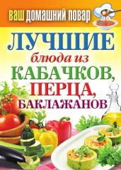 Лучшие блюда из кабачков, перца, баклажанов - Кашин Сергей Павлович