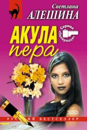 Акула пера (сборник) - Алешина Светлана