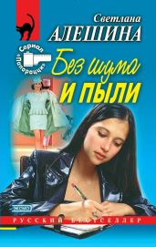 Без шума и пыли (сборник) - Алешина Светлана