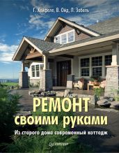 Ремонт своими руками. Из старого дома – современный коттедж - Ойд Вольфганг, Хейфеле Готтфрид, Забель Людвиг