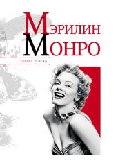 Мэрилин Монро - Надеждин Николай Яковлевич