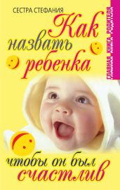 Как назвать ребенка, чтобы он был счастлив - Стефания Сестра