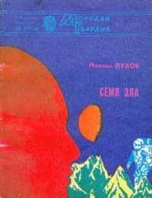 Семя зла - Пухов Михаил Георгиевич