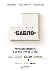 Зарабатывай в интернете! Кнопка «Бабло» - Евдокимов Николай Семенович, Штарев Алексей, Бабаев Анар