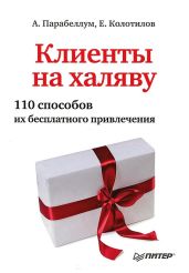 Клиенты на халяву. 110 способов их бесплатного привлечения - Парабеллум Андрей Алексеевич