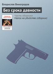 Без срока давности - Виноградов Владислав Иванович