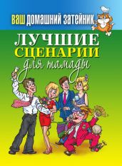 Лучшие сценарии для тамады - Кашин Сергей Павлович