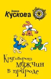 Круговорот мужчин в природе - Кускова Алина