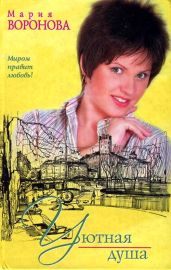 Уютная душа - Воронова Мария