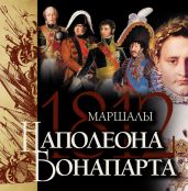 Маршалы Наполеона Бонапарта - Нерсесов Яков Николаевич