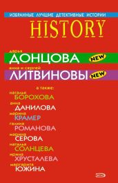 Избранные лучшие детективные истории - Романова Галина Владимировна, Серова Марина Сергеевна, Южина Маргарита, Солнцева Наталья, Данилова Анна, Борохова Наталья Евгеньевна, Литвиновы Анна и Сергей, Донцова Дарья, Крамер Марина, Хрусталева Ирина
