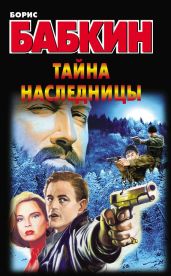 Тайна наследницы - Бабкин Борис Николаевич
