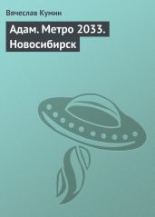Адам. Метро 2033. Новосибирск - Кумин Вячеслав