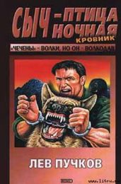 Сыч — птица ночная - Пучков Лев Николаевич