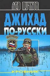 Джихад по-русски - Пучков Лев Николаевич