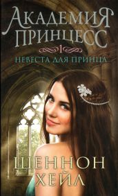 Невеста для принца - Хейл Шеннон