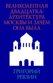 Великолепная двадцатка: архитектура Москвы и зачем она была