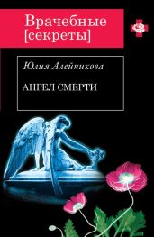 Ангел Смерти - Алейникова Юлия