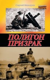 Полигон призрак - Макаров Сергей Федорович
