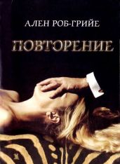 Повторение - Роб-Грийе Ален