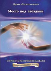 Место под звездами - Громов Вадим Николаевич, Авласенко Геннадий Петрович, Крымова Елена, Корнилов Игорь Валентинович, Рубис Александр Валентинович, Казарцев Валерий Иванович, Белаяр Сергей, Гамерник Анастасия Владимировна, Матвиенко Анатолий Евгеньевич, Кореневская Ирина Михайловна, Тулупов Андрей Васильевич, Переяслов Николай Владимирович, Криворотов Сергей, Миронов Георгий Ефимович, Зотин Юрий Николаевич, Федоровская Наталия Иоакимовна